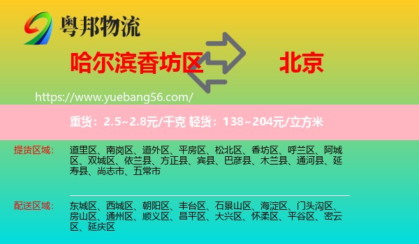 香坊區(qū)到北京物流