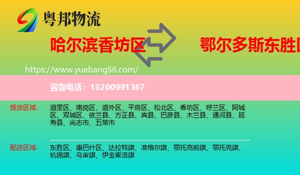 香坊區(qū)到東勝區(qū)物流