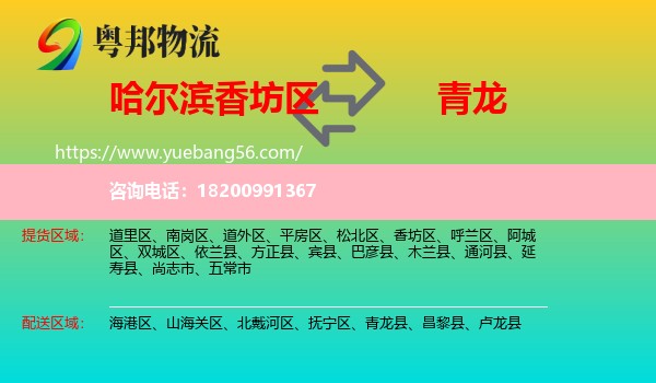 香坊區(qū)到青龍縣物流