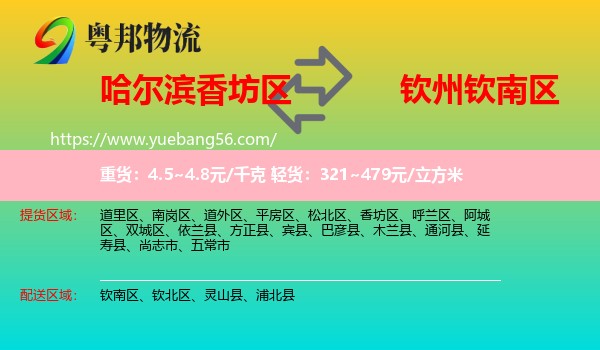 香坊區(qū)到欽南區(qū)物流