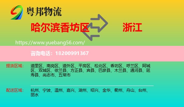 香坊區(qū)到浙江物流