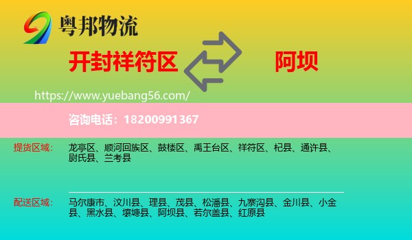 祥符區(qū)到阿壩物流