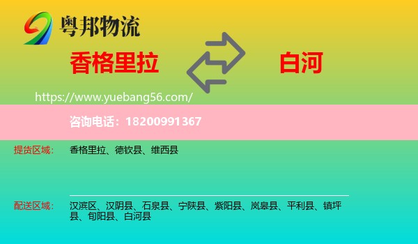 香格里拉到白河縣物流