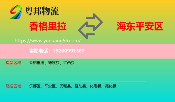 香格里拉到平安區(qū)物流