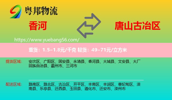 香河縣到古冶區(qū)物流