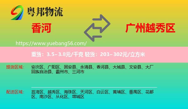 香河縣到越秀區(qū)物流