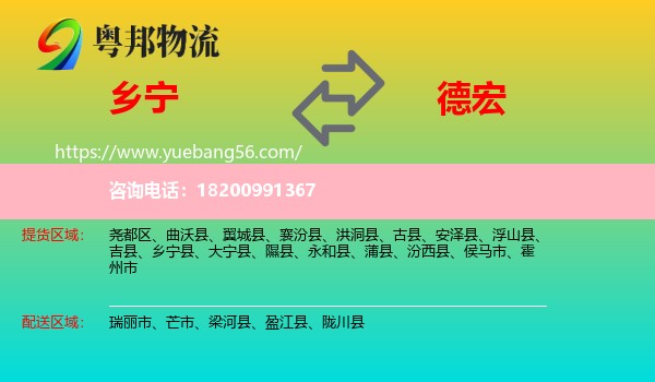 鄉(xiāng)寧縣到德宏物流