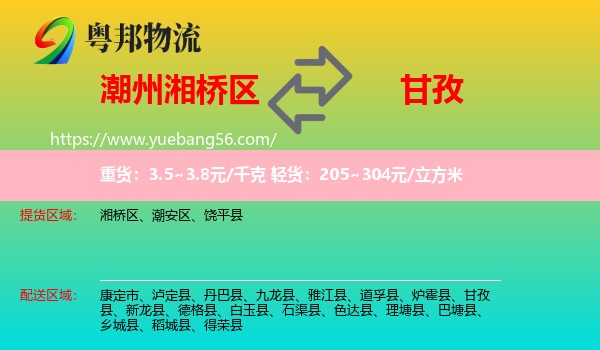 湘橋區(qū)到甘孜物流