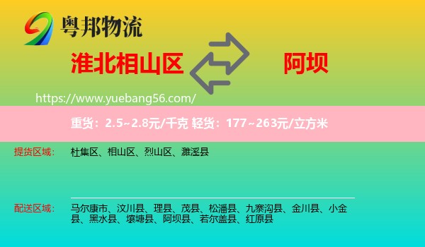 相山區(qū)到阿壩物流