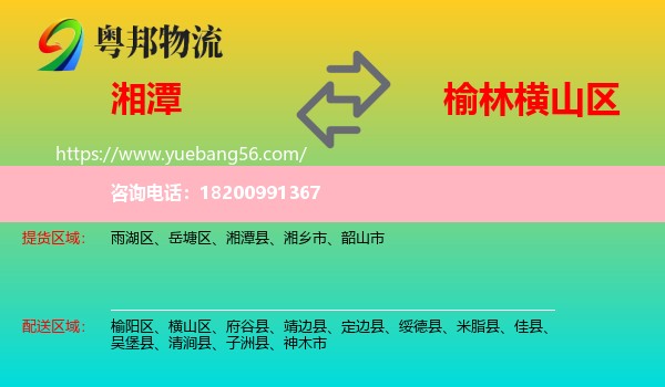 湘潭到橫山區(qū)物流
