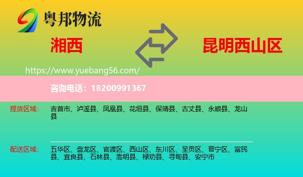 湘西到西山區(qū)物流