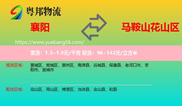 襄陽(yáng)到花山區(qū)物流