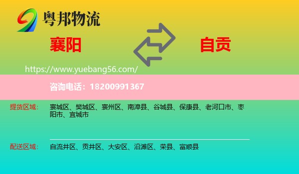 襄陽(yáng)到自貢物流