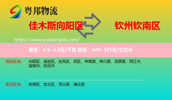 向陽(yáng)區(qū)到欽南區(qū)物流