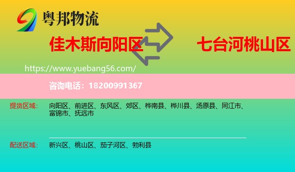 向陽(yáng)區(qū)到桃山區(qū)物流