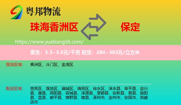 香洲區(qū)到保定物流