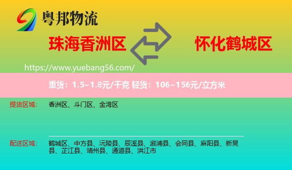 香洲區(qū)到鶴城區(qū)物流