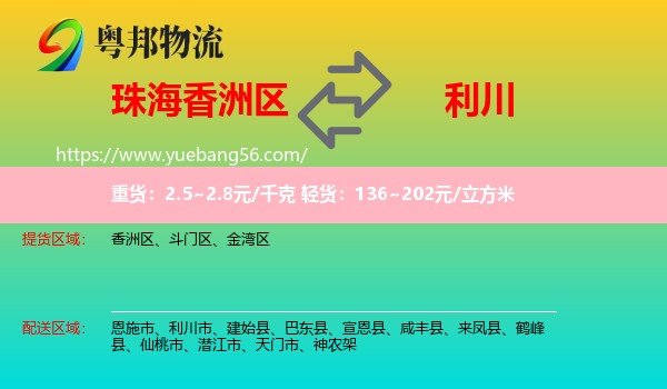 香洲區(qū)到利川市物流