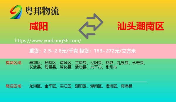 咸陽(yáng)到潮南區(qū)物流