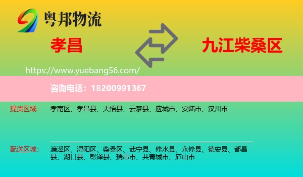 孝昌縣到柴桑區(qū)物流