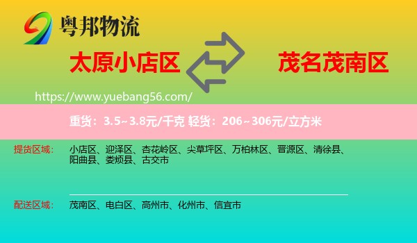 小店區(qū)到茂南區(qū)物流