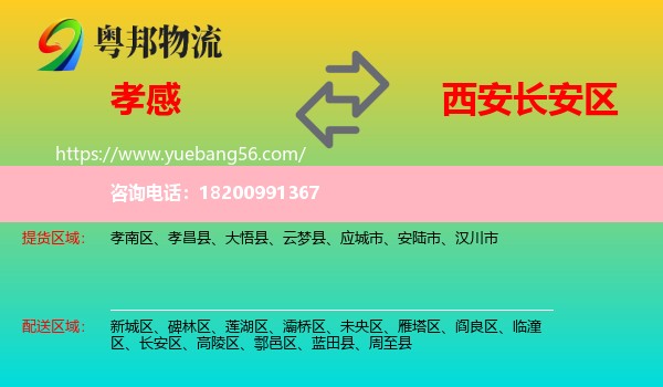 孝感到長(zhǎng)安區(qū)物流