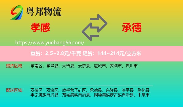 孝感到承德物流