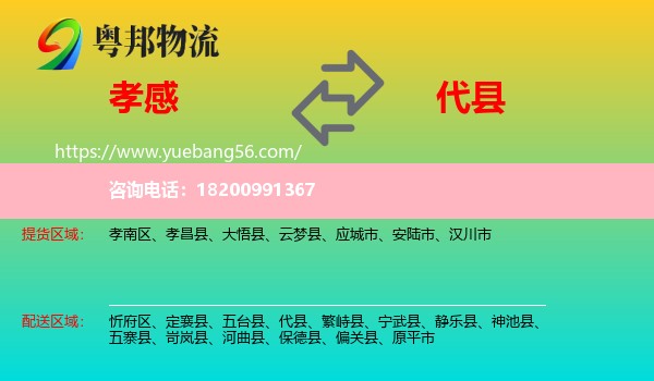 孝感到代縣物流