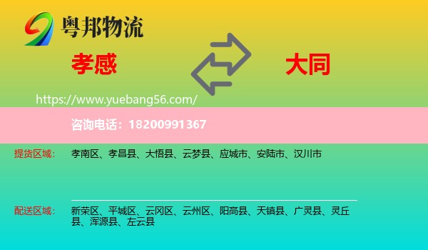 孝感到大同物流