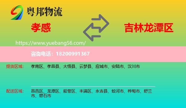 孝感到龍?zhí)秴^(qū)物流