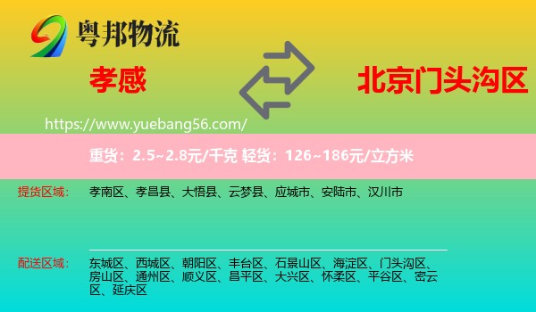 孝感到門頭溝區(qū)物流