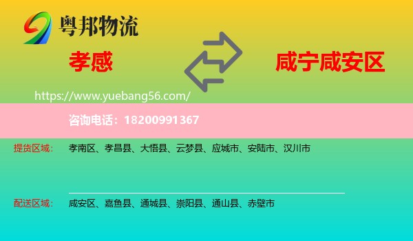 孝感到咸安區(qū)物流