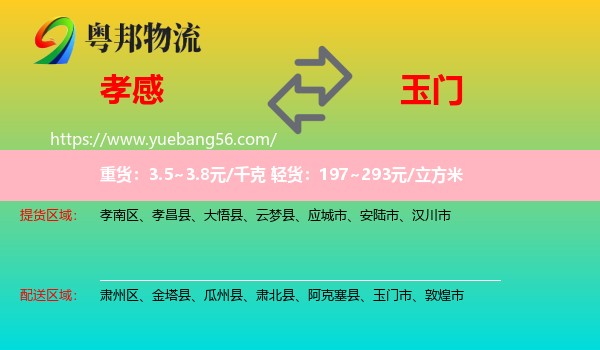 孝感到玉門市物流