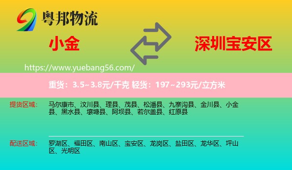 小金縣到寶安區(qū)物流