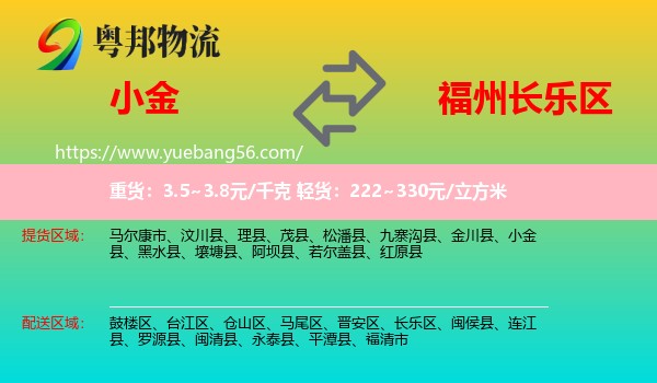 小金縣到長(zhǎng)樂區(qū)物流