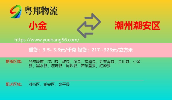 小金縣到潮安區(qū)物流