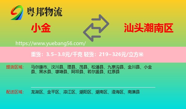 小金縣到潮南區(qū)物流