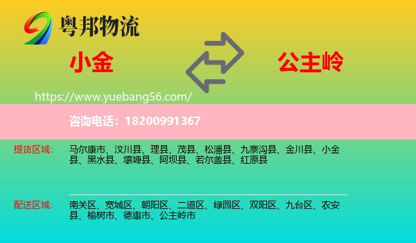 小金縣到公主嶺市物流