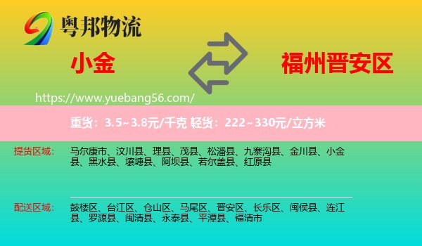 小金縣到晉安區(qū)物流