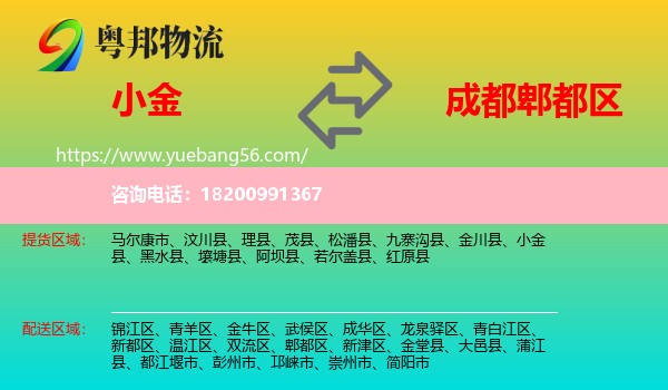 小金縣到郫都區(qū)物流