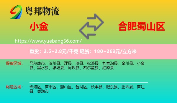 小金縣到蜀山區(qū)物流