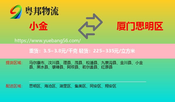小金縣到思明區(qū)物流