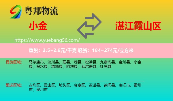 小金縣到霞山區(qū)物流
