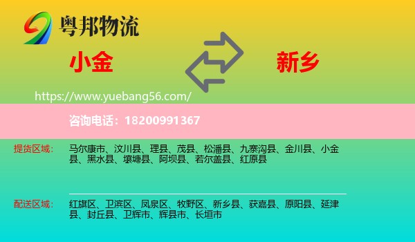 小金縣到新鄉(xiāng)物流