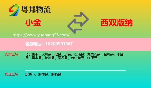 小金縣到西雙版納物流