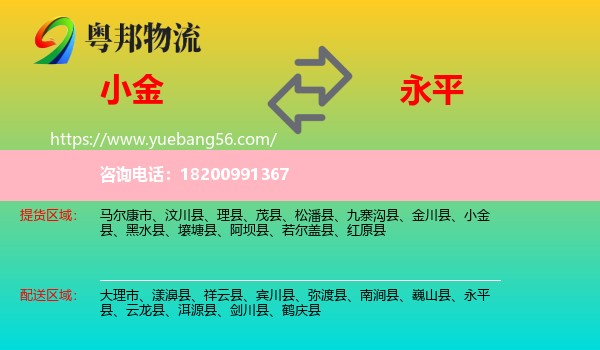 小金縣到永平縣物流