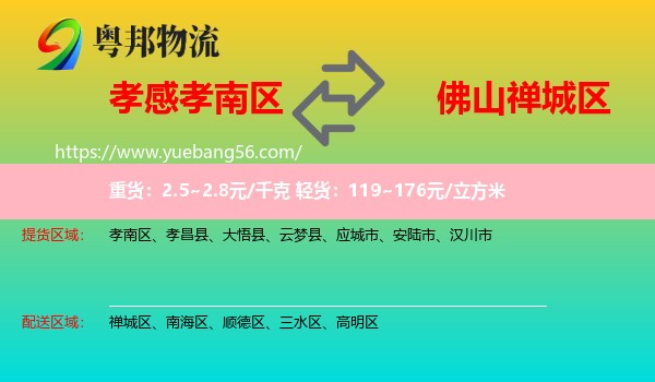 孝南區(qū)到禪城區(qū)物流