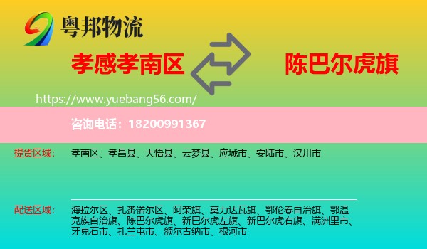 孝南區(qū)到陳巴爾虎旗物流