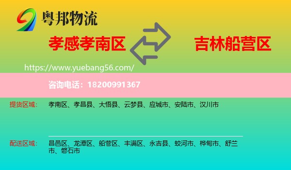 孝南區(qū)到船營區(qū)物流