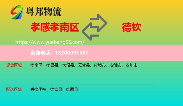 孝南區(qū)到德欽縣物流